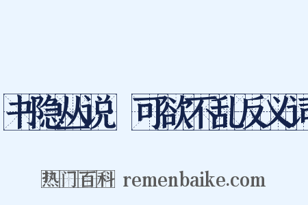 书隐丛说·可欲不乱反义词是什么意思的图片